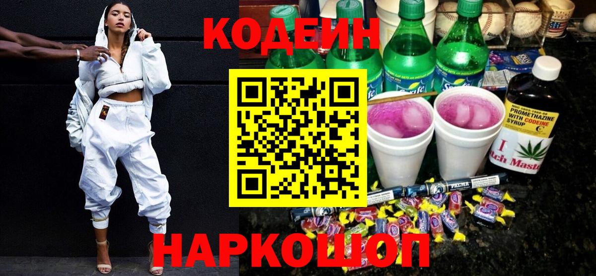 Codein напиток Lean (лин) Костомукша